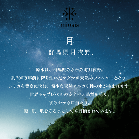 miosis/ミオシス月 【24本入り】アルカリ性シリカ水 群馬県月夜野 584ml×24本